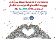 وحدت کلمه، رمز پیروزی