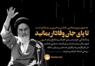 وفادار بمانید