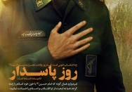 ولادت امام حسین (ع)، روز پاسدار