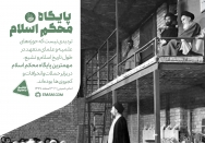 پایگاه محکم اسلام