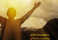 چشم امید به خلایق