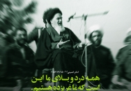 همه درد و بلای ما این است که ما غربزده هستیم