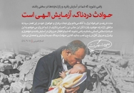 این حوادث امتحان است