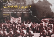 هفده شهریور از «ایّام الله» است