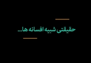 حقیقتی شبیه افسانه‌ها