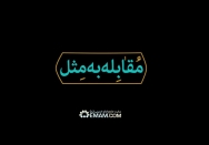 مقابله به مثل