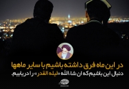 ان شا الله "لیله القدر" را دریابیم