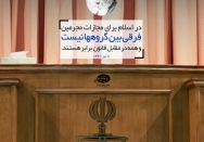 همه در مقابل قانون برابر هستند