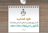 قوه قضاییه نجات‌بخش