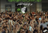 راههایی که به دنیا باز است را سدش کنید تا مهیا بشوید برای لیله القدر
