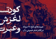کودتا، لغزش‌ها و عبرت‌ها