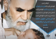 فرزندانی تحویل جامعه بدهید که برای اسلام مفید باشند