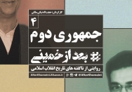 بعد از خمینی | قسمت چهارم