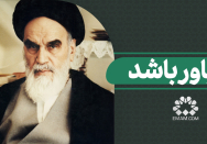 اگر باور باشد