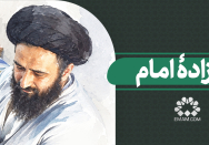 آقازاده امام