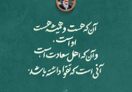 آن‌که اهل سعادت است...