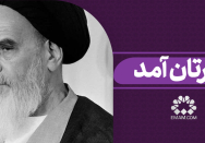 باورتان آمد