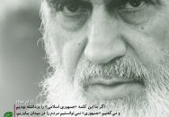 اگر ما این کلمه «جمهوری اسلامی» را برداشته بودیم و می‌گفتیم «جمهوری» نمی‌توانستیم مردم را به میدان بیاوریم