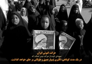امام خمینی: حرکت کنونی ایران در یک مدت کوتاهی، تاثیری بسیار عمیق و طولانی برجای خواهد گذاشت