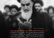 امام خمینی: این صدا، صدای ملکوت بود، صدای عالم غیب بود
