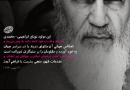  امام خمینی: انعکاس جهانی انقلاب مظلومان را بر ستمگران شورانده و امید است مقدمات ظهور منجی را فراهم آورد