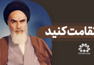  استقامت کنید