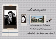 موشن گرافیک وصیتنامه امام | مروری بر بند "و"