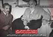 به مناسبت انتخاب محمدعلی رجایی در دومین دوره انتخابات ریاست جمهوری
