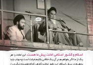 اسلام و کشور اسلامی امانت پیش ما هست، خیانت در امانت نکنیم!