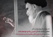 اگر خمینی یکه و تنها هم بماند به مبارزه با کفر و ظلم و شرک و بت پرستی، ادامه می‌دهد...