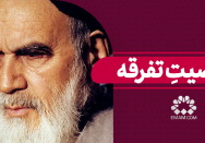 معصیتِ تفرقه