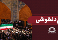 تمام دلخوشی