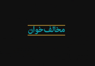 مخالف‌خوان