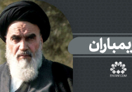 زیر بمباران 