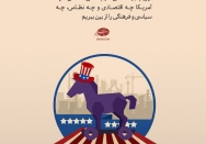استقلال حقیقی در گروی از بین بردن همه اشکال نفوذ آمریکا