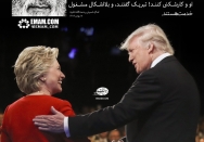 هیچ وقت نخواهید دید که دو حزب در آمریکا باشد که یکیشان یا هر دویشان بر خلاف مصلحت آمریکا عمل کنند