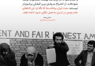 قیام ملت برای اتمام عمل ننگین لانه‌های جاسوسی