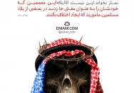 این معممین که خودشان را بعنوان مفتی جا زدند در بعضی از بلاد مسلمین، مامورند که ایجاد اختلاف بکنند