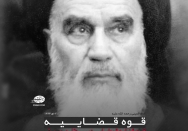 دخالت کردن و جلوگیری از حکم قضات خلاف شرع است
