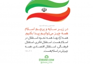 استقلال و آزادی، زیر سایه اسلام