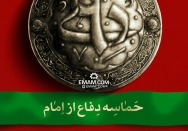 برای حفظ کشور، پشتیبانی‌ها و حضور عظیم مردم باید حفظ بشود