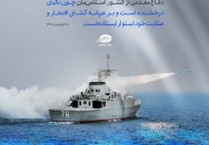 نیروی دریایی همچون نگینی درخشنده است و بر عرشه کشتی افتخار و صلابت خود استوار ایستاده است