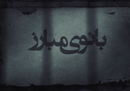 بانوی مبارز | مستندی درباره مرضیه حدیدچی (طاهره دباغ) محافظ شخصی امام