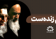 امام زنده‌ست