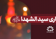 فداکاری سید الشهدا