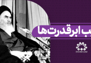 فریب ابرقدرتها