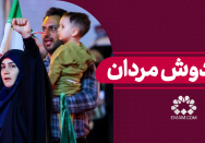هم دوش مردان