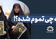 مصاحبه | همه چی تموم شده؟! 