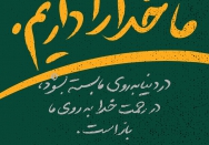 ما خدا را داریم.