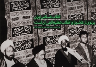 انقلاب اسلامی ایران، پرتوی از عاشورا و انقلاب عظیم الهی آن است